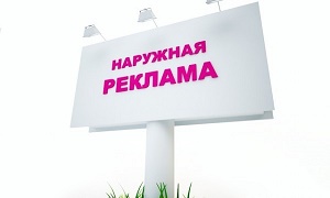 Наружная реклама в СПб: сила воздействия