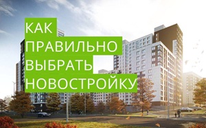 Как выбрать новостройку от застройщика Как выбрать новостройку от застройщика