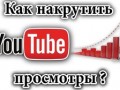 Как самостоятельно выстроить накрутку в YouTube?