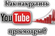 Как самостоятельно выстроить накрутку в YouTube?