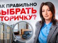 Основные критерии выбора квартиры на вторичном рынке