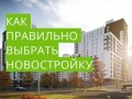 Как выбрать новостройку от застройщика