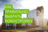 Как выбрать новостройку от застройщика
