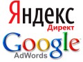 Реклама в Гугл, Яндекс